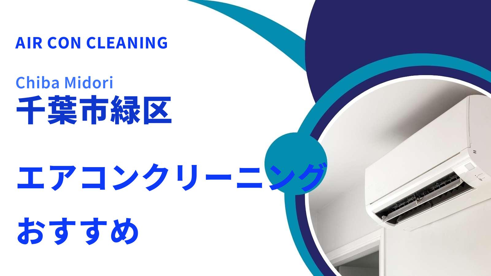 千葉市緑区でおすすめのエアコンクリーニング