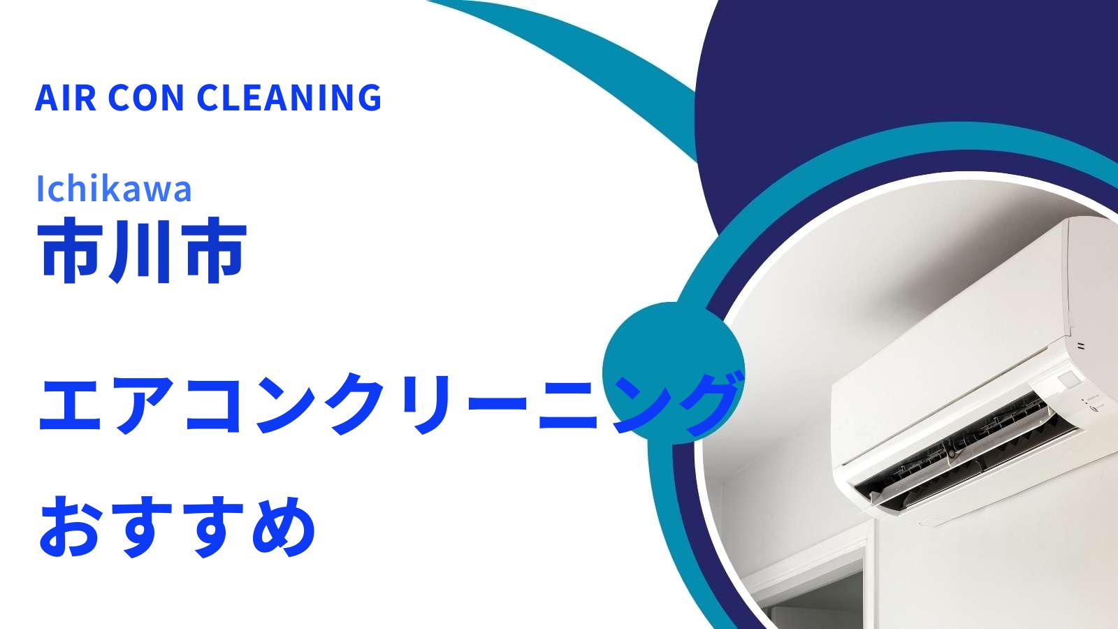 市川市でおすすめのエアコンクリーニング