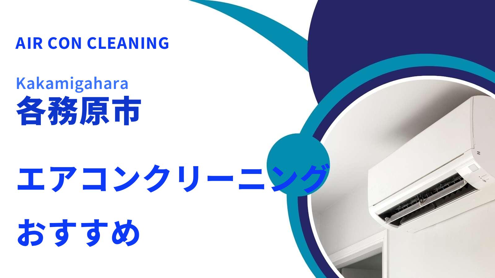 各務原市のエアコンクリーニング