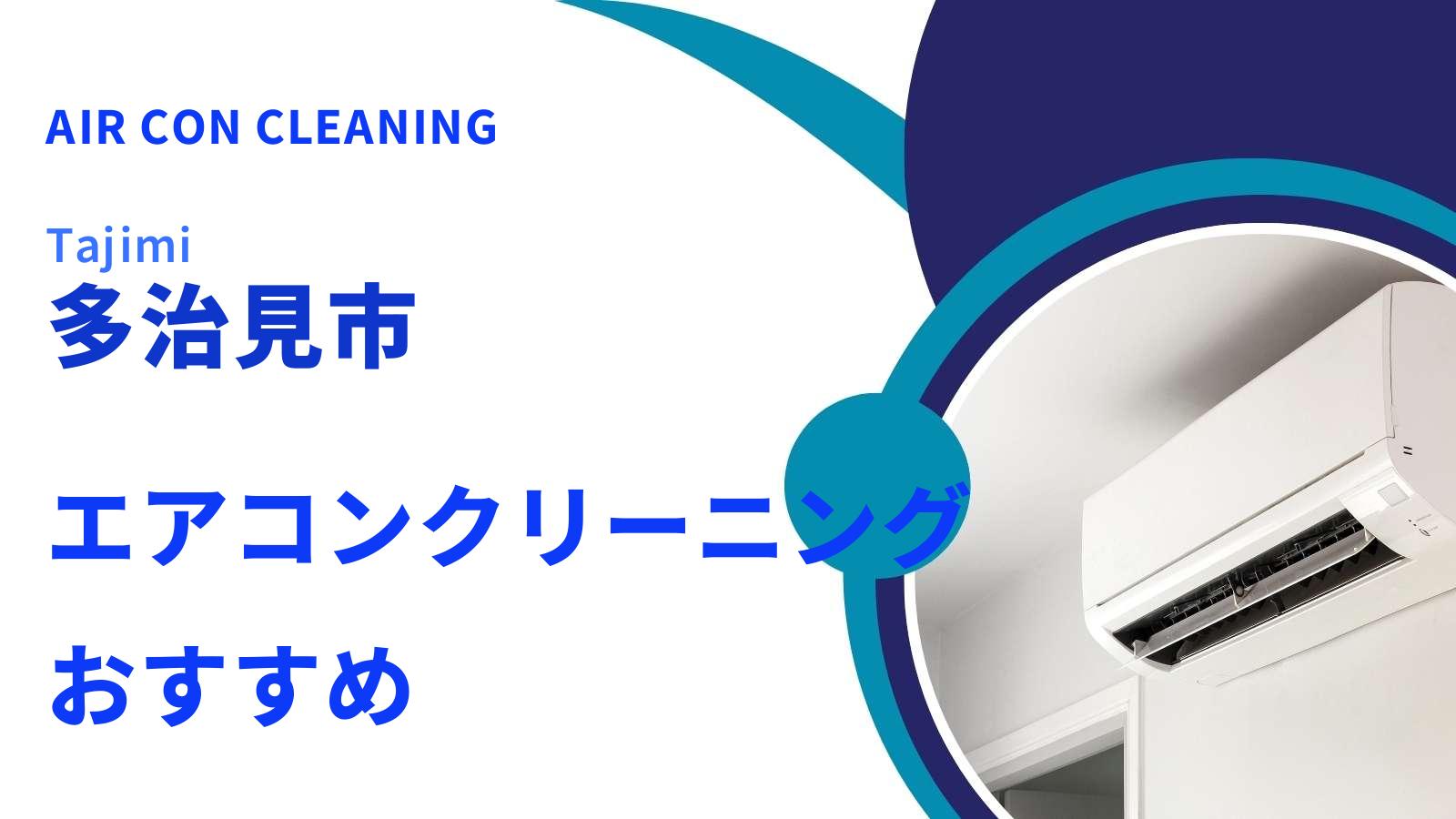 多治見市でおすすめのエアコンクリーニング