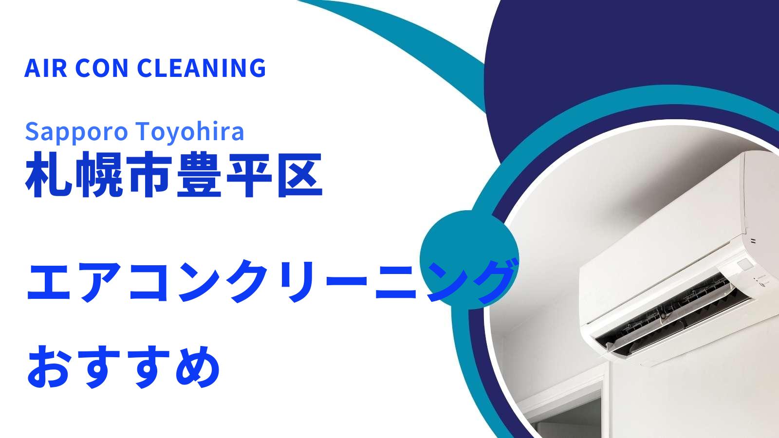 札幌市豊平区のエアコンクリーニング