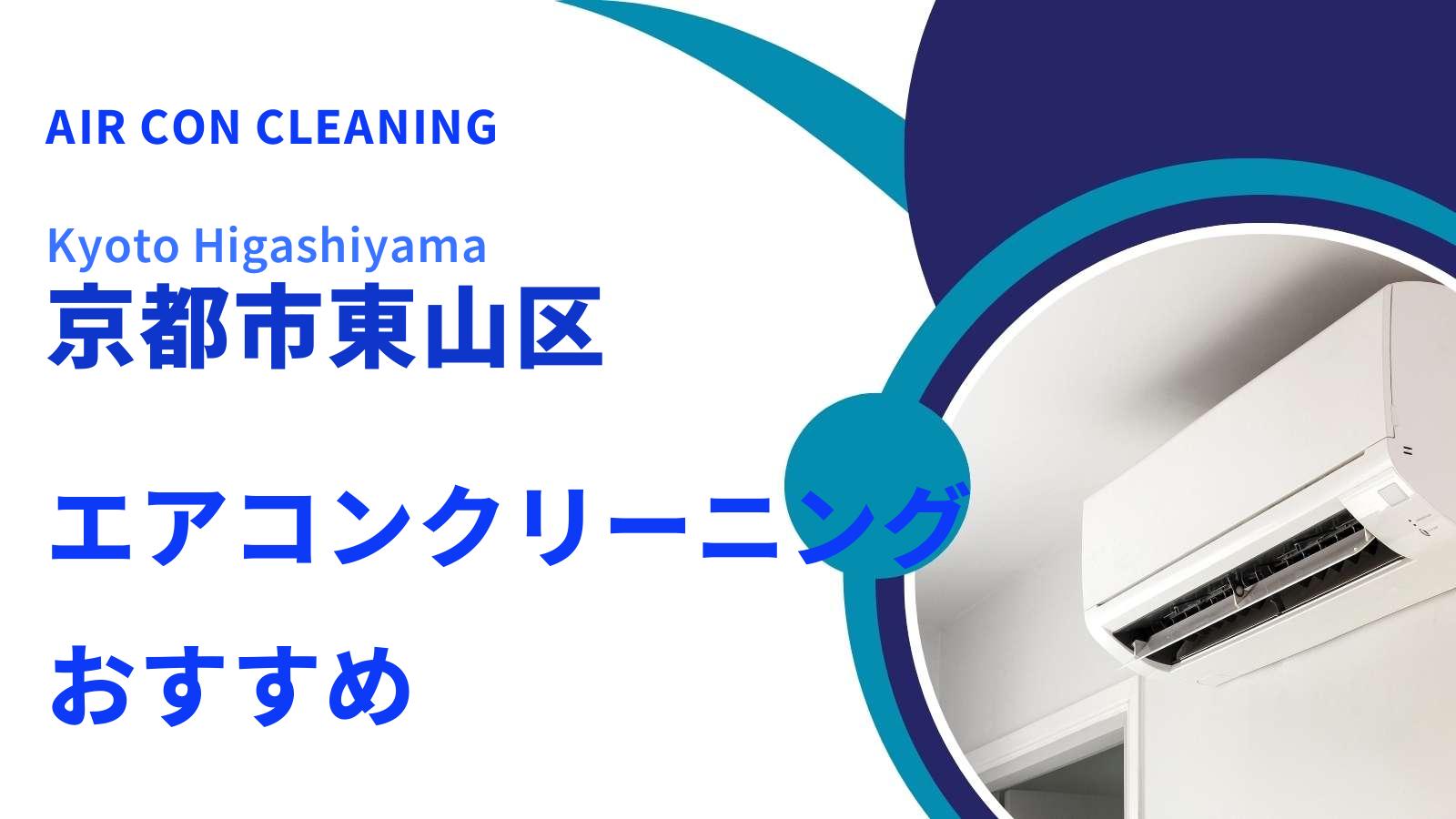 京都市東山区でおすすめのエアコンクリーニング