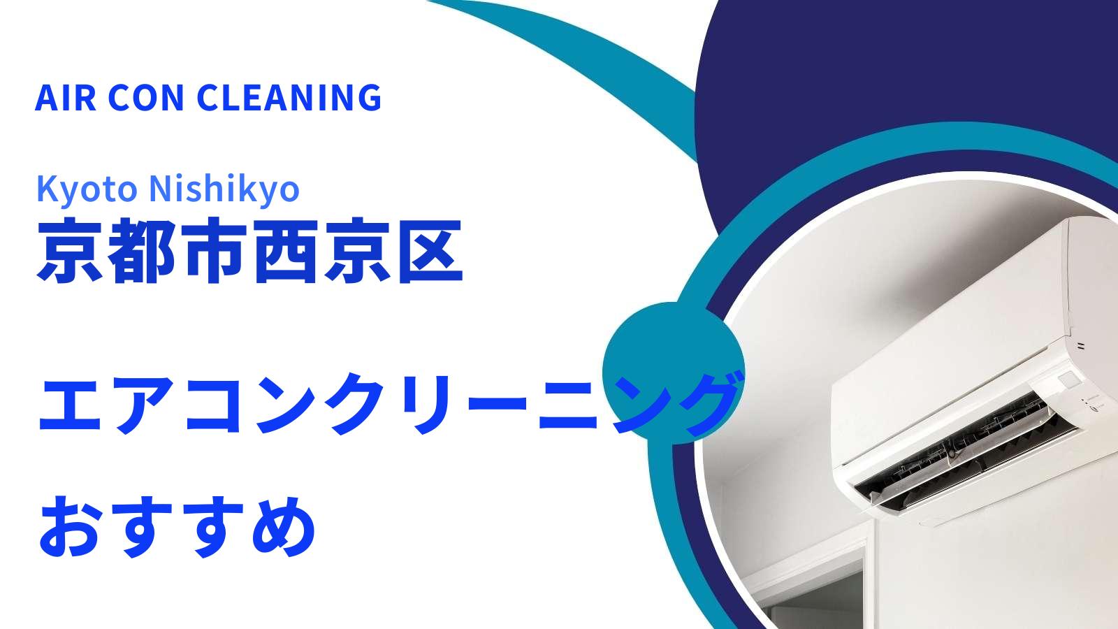 京都市西京区のエアコンクリーニング