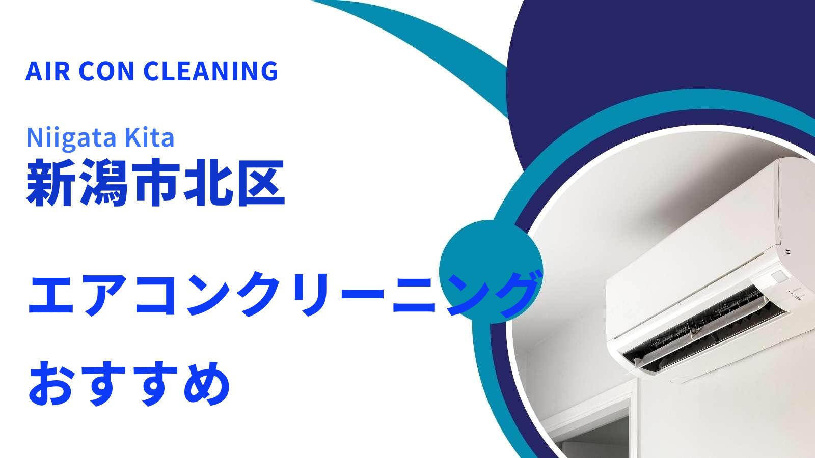 新潟市北区のエアコンクリーニング
