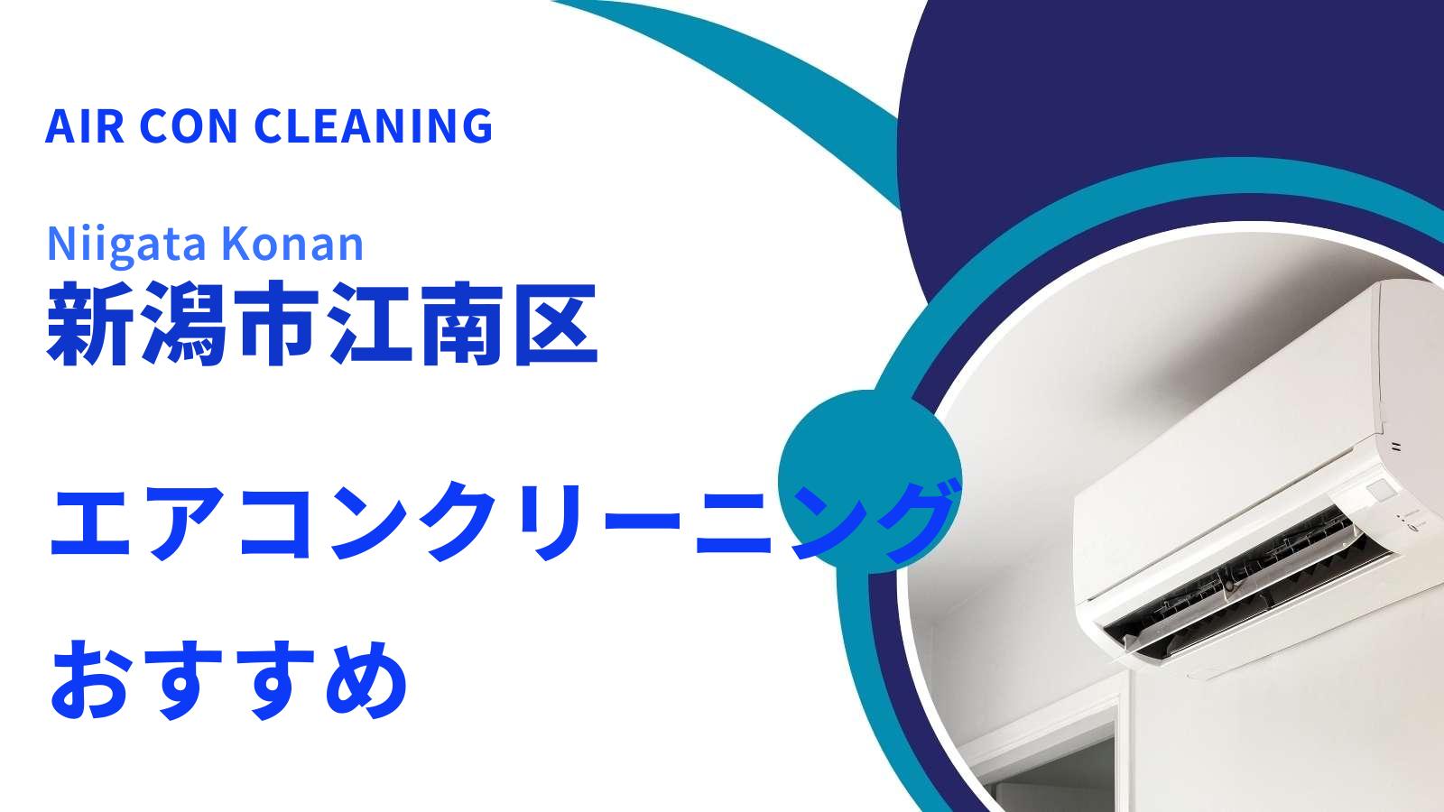 新潟市江南区でおすすめのエアコンクリーニング