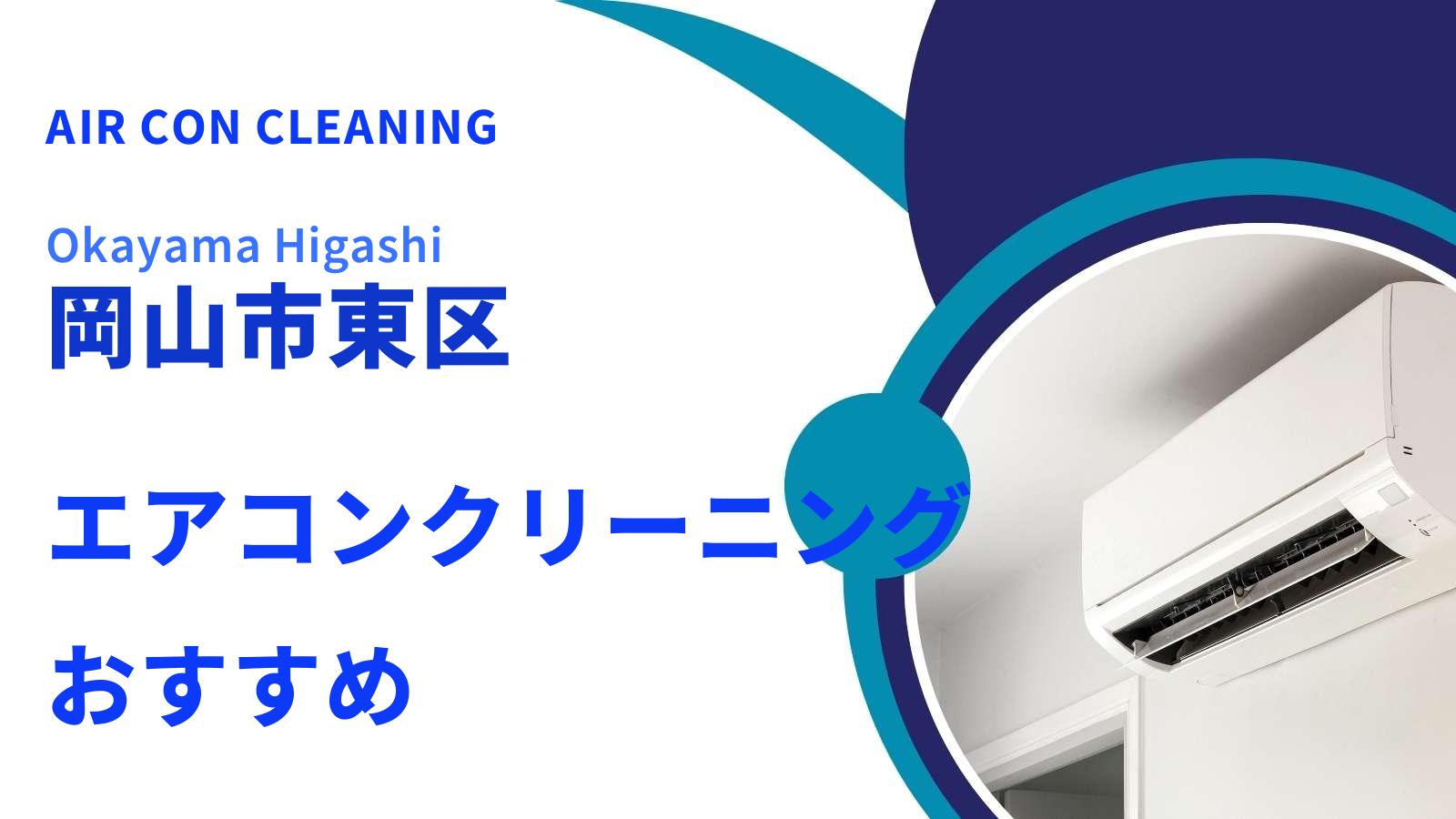 岡山市東区のエアコンクリーニング