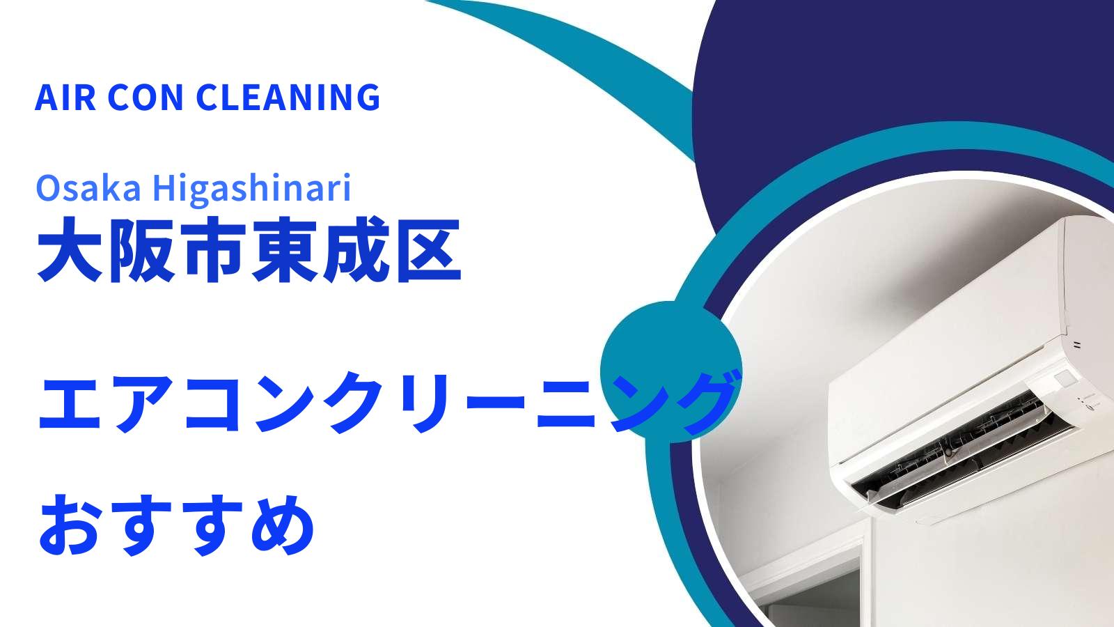 大阪市東成区でおすすめのエアコンクリーニング