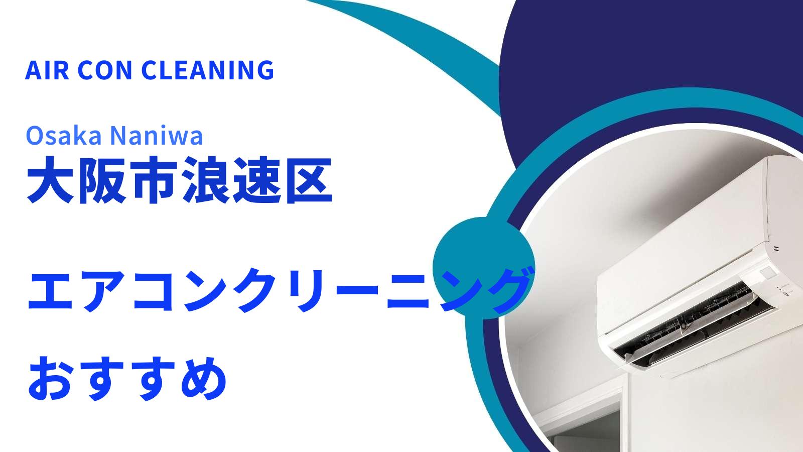 大阪市浪速区のエアコンクリーニング