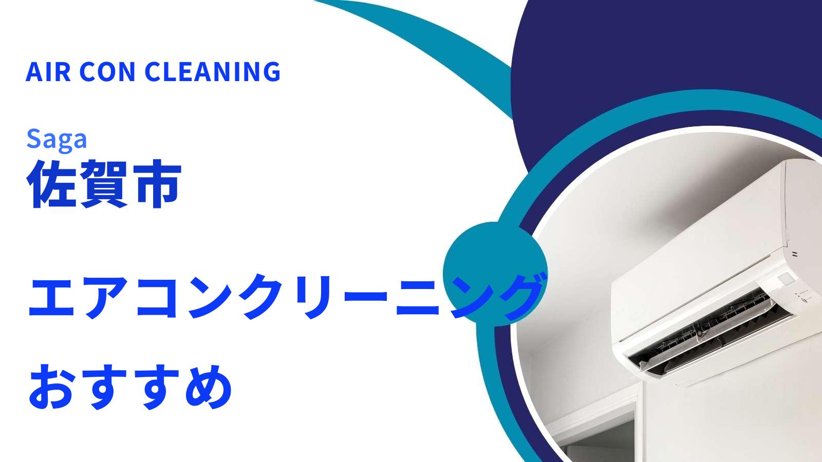 佐賀市でおすすめのエアコンクリーニング