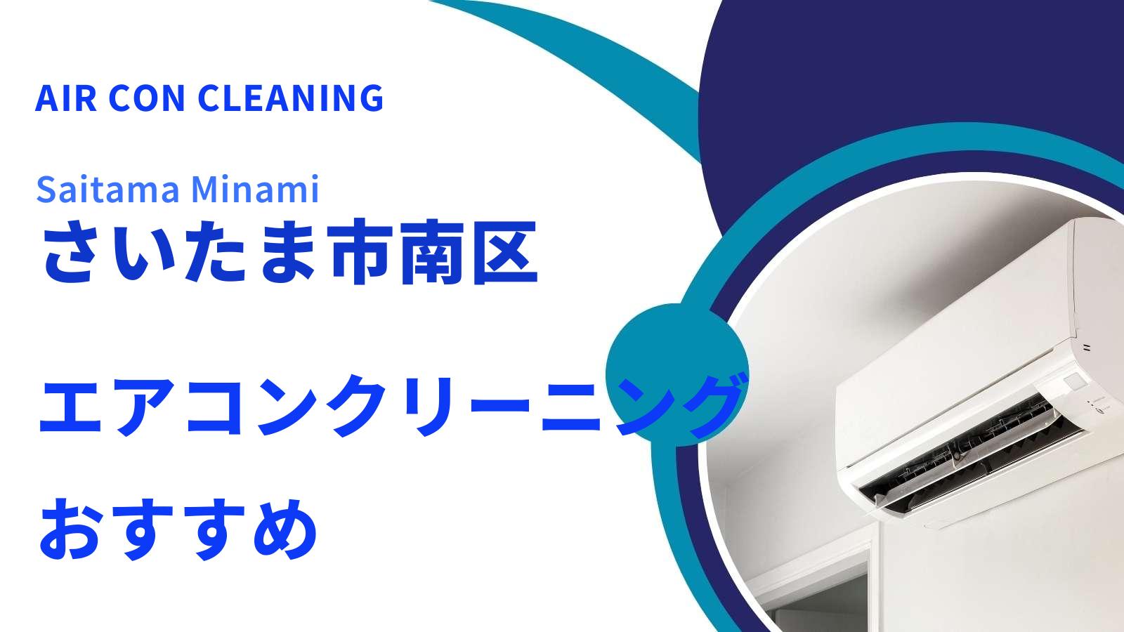 さいたま市南区のエアコンクリーニング