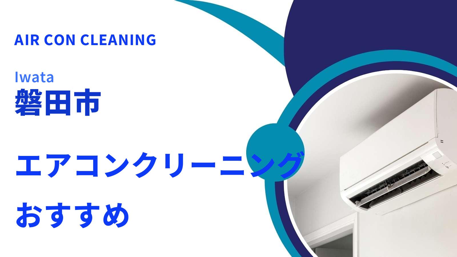 磐田市のエアコンクリーニング
