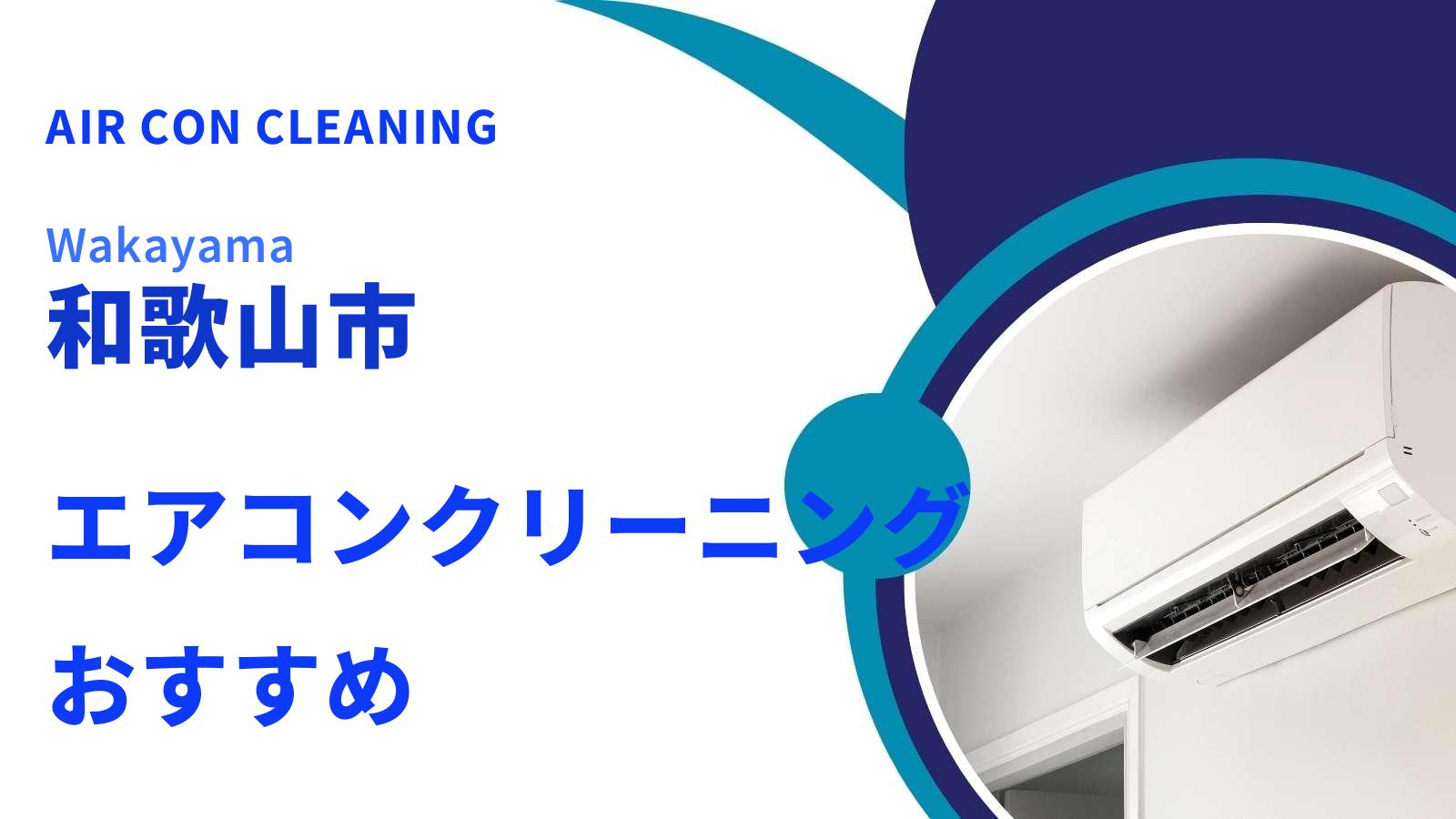 和歌山市でおすすめのエアコンクリーニング